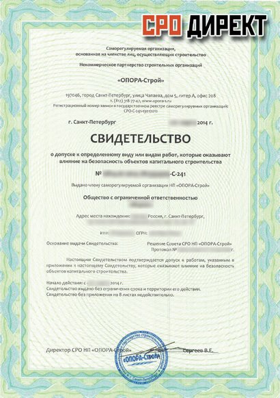 Саранск - Опора-строй - Свидетельство о допуске СРО строителей