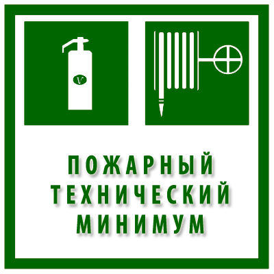 Обучение Пожарно-технический минимум для руководителей и ответственных за пожарную безопасность лечебных учреждений Барнаул