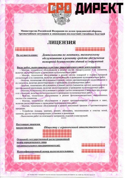 Иркутск - Лицензия на осуществление деятельности по монтажу, техническому обслуживанию и ремонту средств обеспечения пожарной безопасности зданий и сооружений.