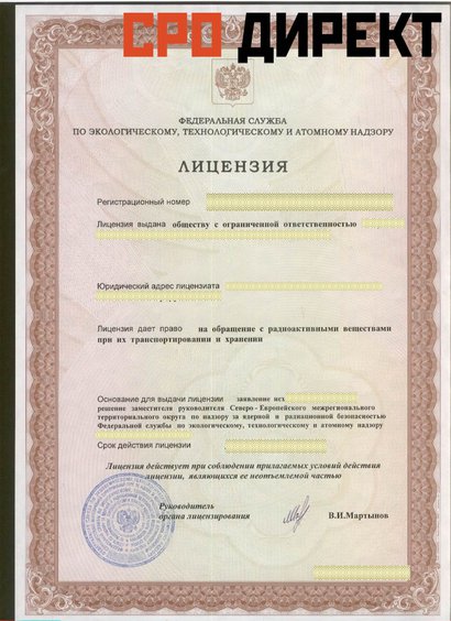 Нижегородская область - Лицензия дает право на обращение с радиоактивными веществами при их транспортировке и хранении