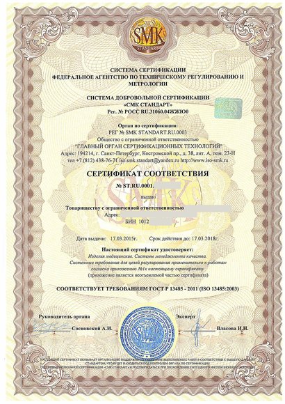 Егорлык - Сертификат соответствия ГОСТ Р ИСО 13485-2011 (ISO 13485:2003)