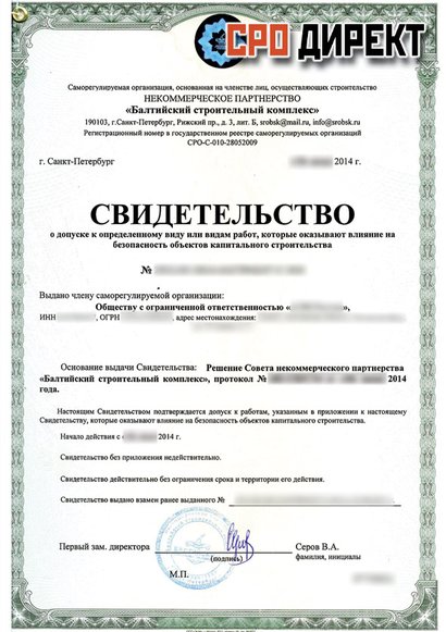 Казанская - Балтийский строительный комплекс - Свидетельство о допуске СРО строителей