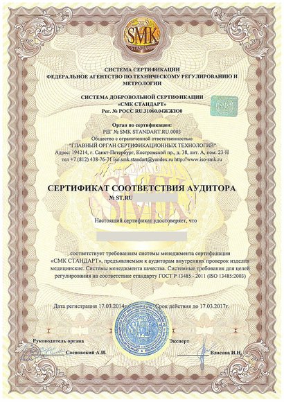 Сосновый Бор - Сертификат соответствия аудитора ГОСТ Р ИСО 13485-2011 (ISO 13485:2003)