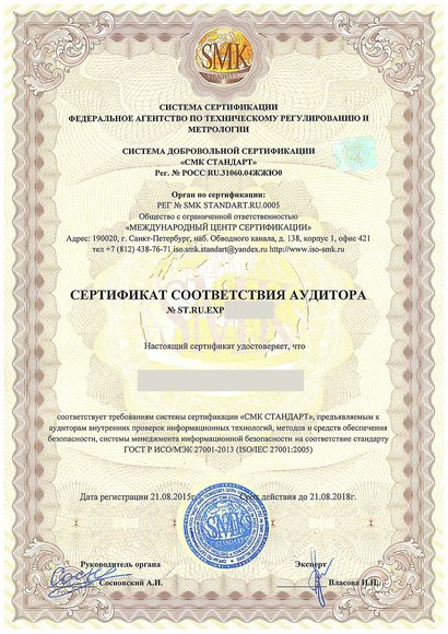 Чапаевск - Сертификат соответствия аудитора ГОСТ Р ИСО/МЭК 27001-2013