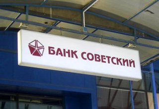 Строительная СРО взыскивает в С.-Петербурге около 500 млн. рублей с банка «Советский»