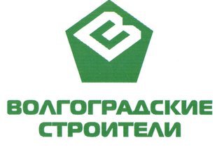 Арбитражный суд: «Волгоградских строителей» законно исключили из госреестра