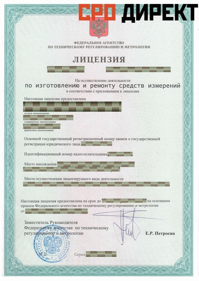 Санкт-Петербург - Лицензия на осуществление деятельности по изготовлению и ремонту средств измерения