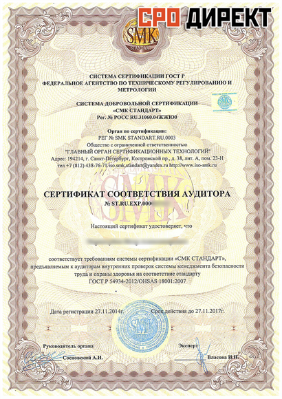 Благодарный - Сертификат Аудитора ИСО(ISO) 18001 