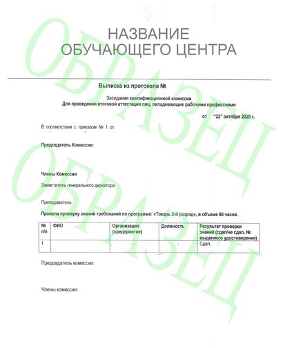 Магадан - Выписка из протокола экзаменационной комиссии.