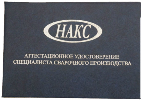 Процедура получения Аттестация сварщиков в НАКС Тимашевск