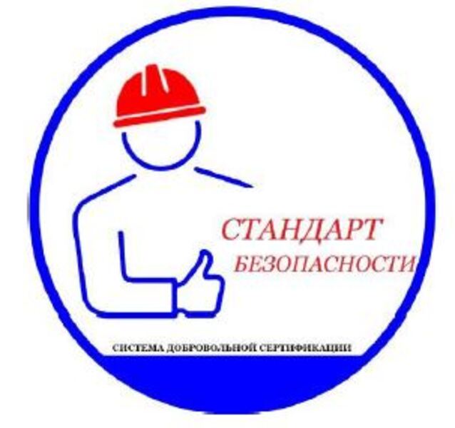 Процедура получения Свидетельство о допуске в СДС «Система стандартов безопасности производства товаров и услуг» Новосибирск