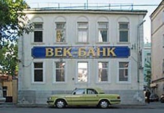 У банка «ВЕК» изъяли лицензию, в нем могли остаться более 135 000 тыс. руб. компфонда СРО 
