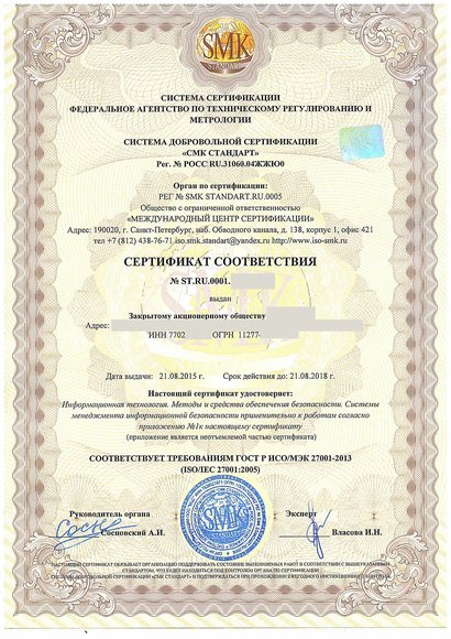 Удомля - Сертификат соответствия  ГОСТ Р ИСО/МЭК 27001-2013