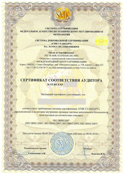 Грязовец - Сертификат соответствия аудитора ISO 28000:2007