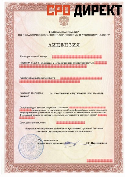 Серов - Лицензия на изготовление оборудования для атомных станций