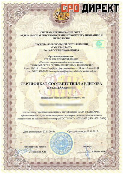 Грозный - Сертификат Аудитора ИСО(ISO) 14001 