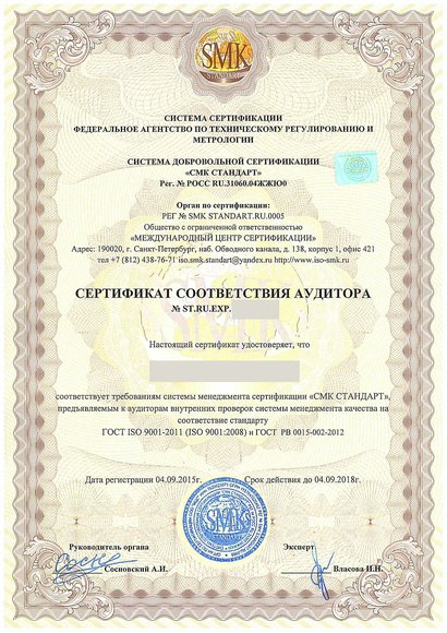 Фурманов - Сертификат соответствия аудитора ГОСТ РВ 0015-002-2012