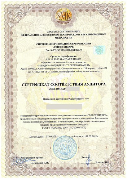 Усть-Илимск - Сертификат соответствия аудитора ГОСТ Р ИСО 22000-2007 (ISO 22000:2005)