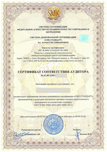 Приозерск - Сертификат соответствия аудитора ГОСТ Р ИСО 50001-2012 