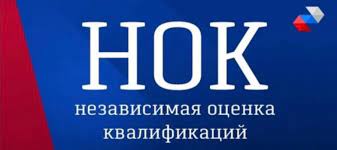 Процедура получения Независимая оценка квалификации специалистов (НОК) Красноярский край