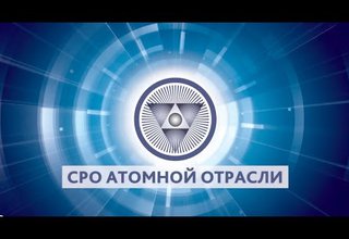 Атомные СРО обсудили поправки в Градкодекс по №372-ФЗ