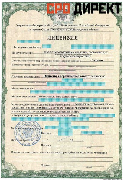 Иркутск - Образец лицензии на осуществление работ с использований сведений, составляющих государственную тайну