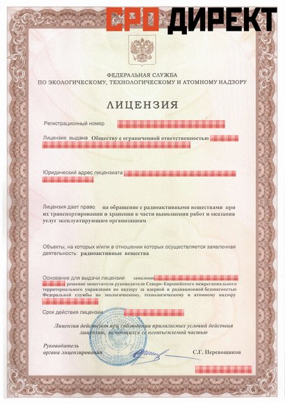 Зерноград - Лицензия дает право на обращение с радиоактивными веществами  при их транспортировке и хранении в части  выполнения работ и оказания услуг эксплуатирующим организациям