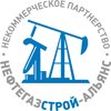 Некоммерческое партнёрство саморегулируемая организация "Объединение строителей объектов топливно-энергетического комплекса "Нефтегазстрой-Альянс"