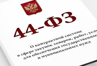 НОПРИЗ выступил инициатором внесения поправок в закон о госзакупках (№44-ФЗ)