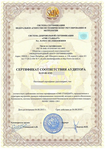 Арсеньев - Сертификат соответствия аудитора ГОСТ Р ИСО/МЭК