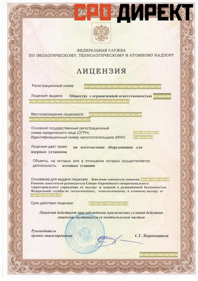 Арсеньев - Лицензия на изготовление оборудования для ядерных установок