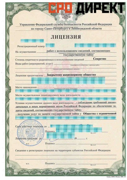 Рузаевка - Образец лицензии на осуществление работ с использований сведений, составляющих государственную тайну