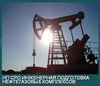 Некоммерческое партнерство инженеров-изыскателей «Инженерная подготовка нефтегазовых комплексов»