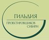 Некоммерческое партнерство «Гильдия проектировщиков Сибири»