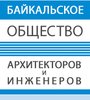Некоммерческое партнерство «Байкальское общество архитекторов и инженеров»
