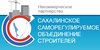 Некоммерческое партнёрство "Сахалинское саморегулируемое объединение строителей"