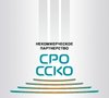 Некоммерческое партнерство «Саморегулируемая организация «Строительный союз Калининградской области»