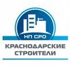 Некоммерческое партнерство «Саморегулируемая организация «Краснодарские строители»