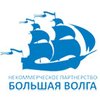 Некоммерческое партнёрство по содействию развитию предпринимательства в сфере строительного комплекса и ЖКХ "Большая Волга"